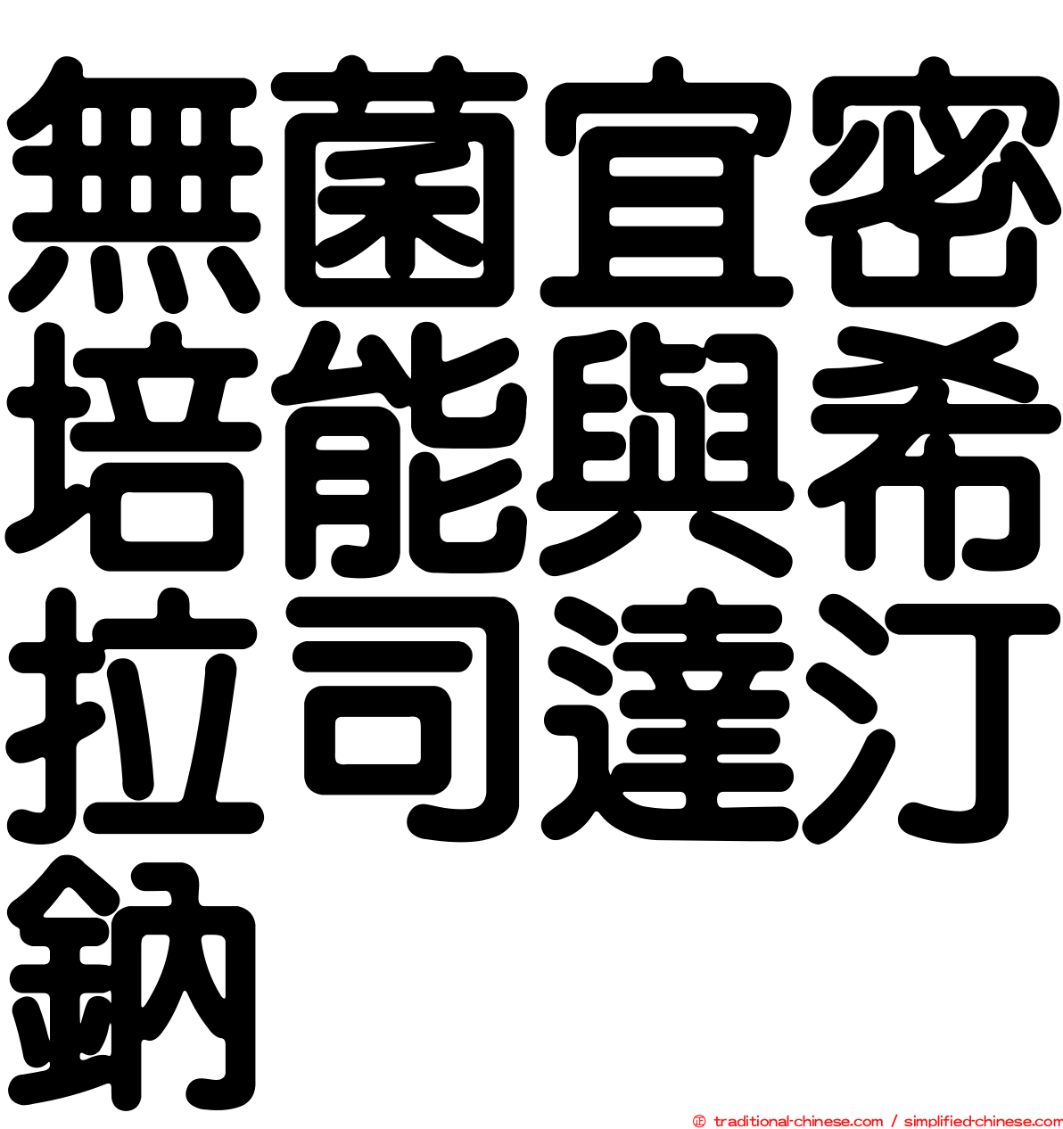 無菌宜密培能與希拉司達汀鈉