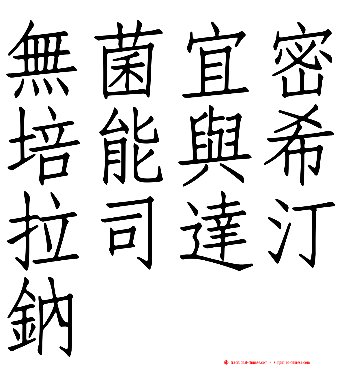 無菌宜密培能與希拉司達汀鈉