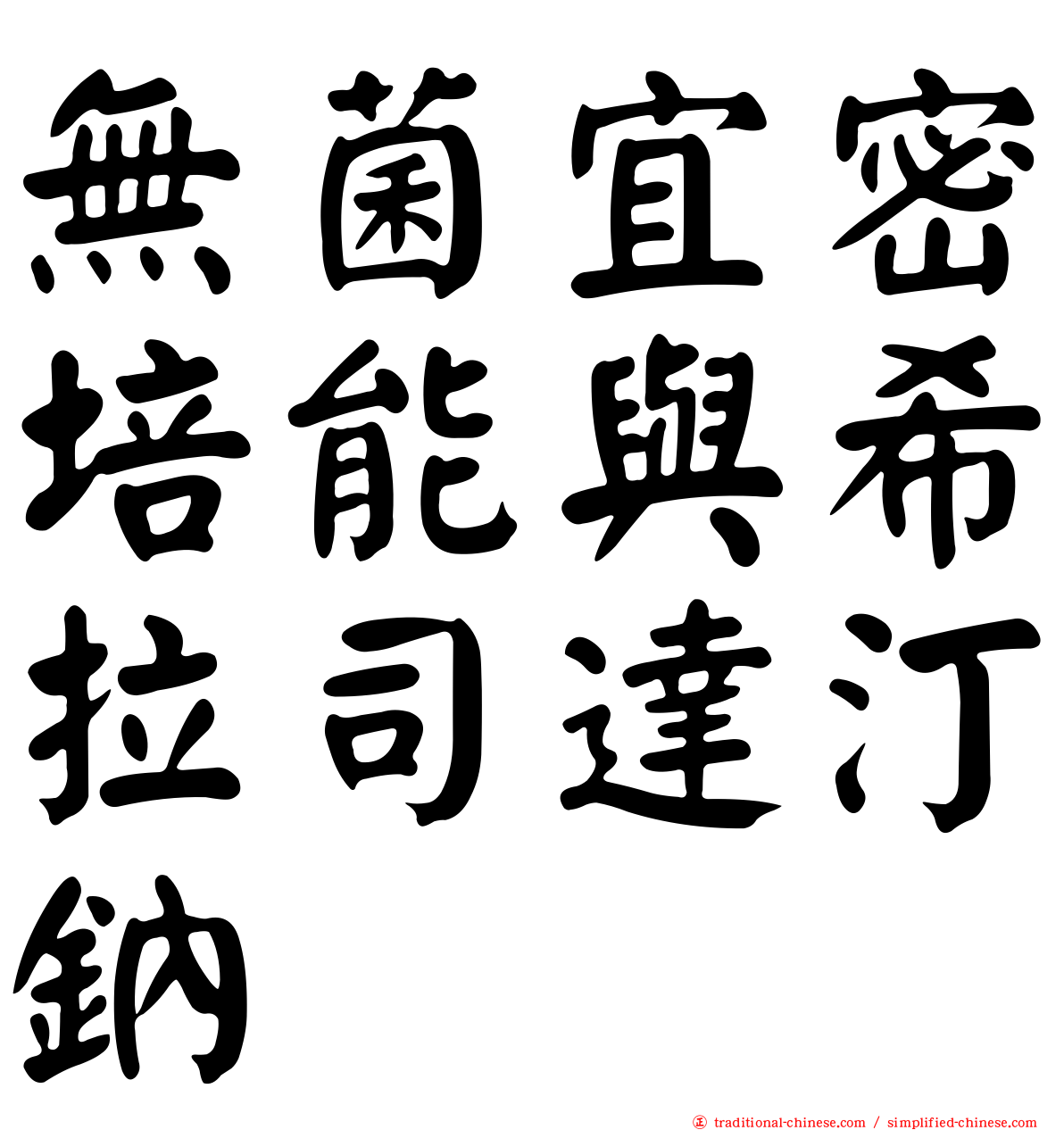 無菌宜密培能與希拉司達汀鈉