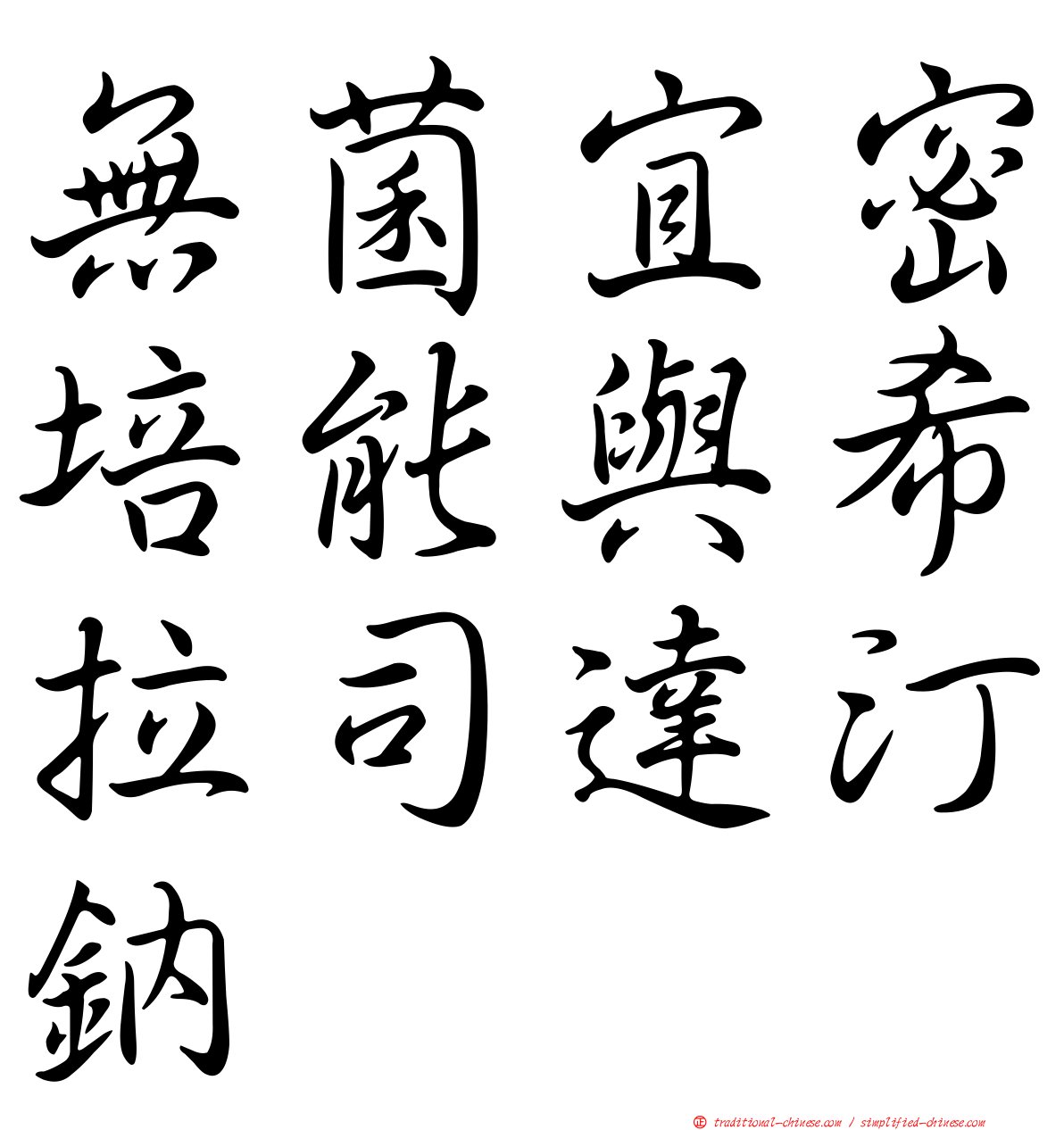 無菌宜密培能與希拉司達汀鈉