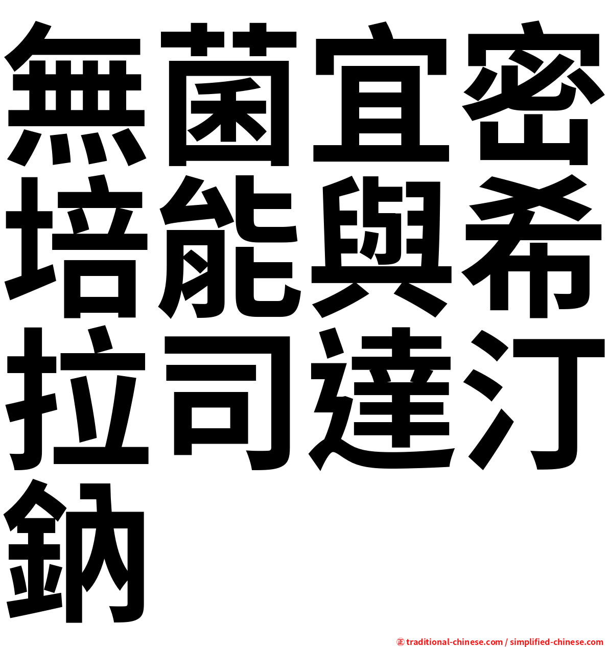 無菌宜密培能與希拉司達汀鈉