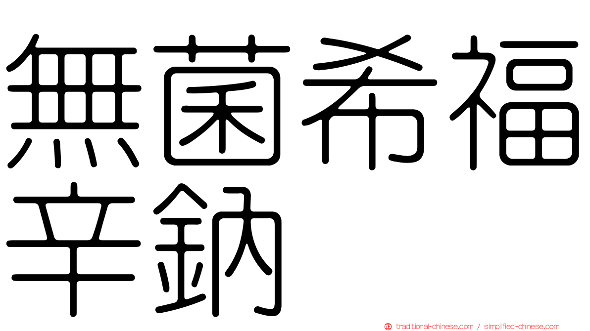 無菌希福辛鈉