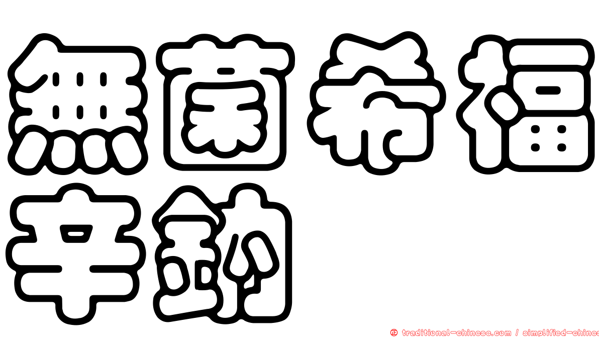 無菌希福辛鈉