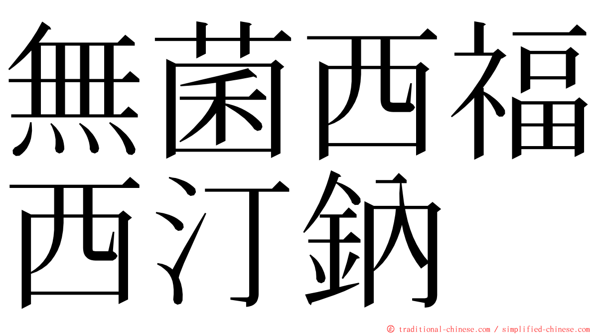 無菌西福西汀鈉 ming font
