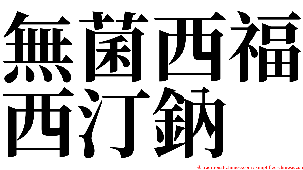 無菌西福西汀鈉 serif font