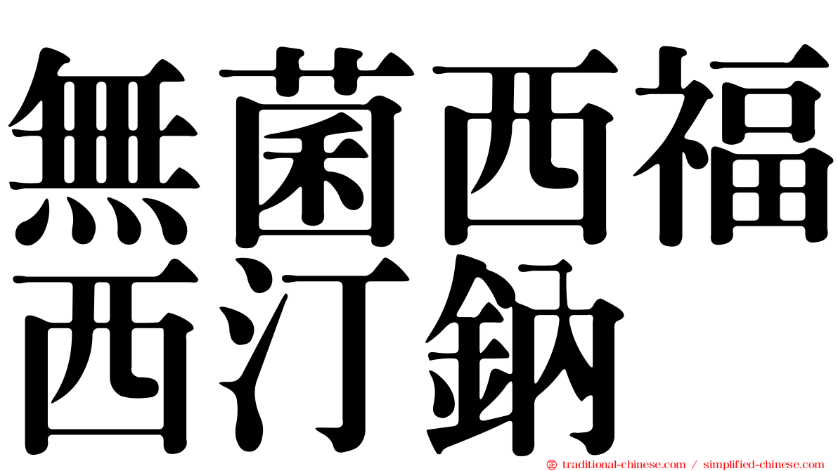 無菌西福西汀鈉