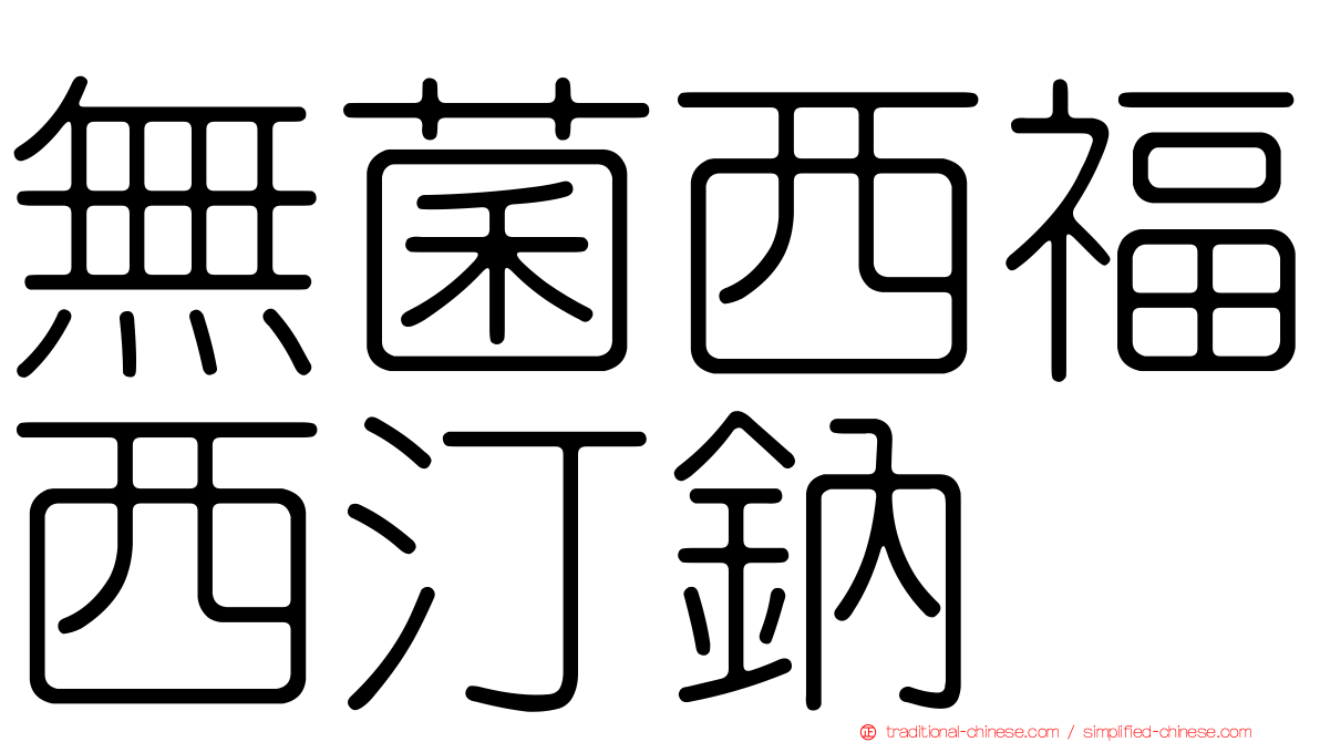 無菌西福西汀鈉