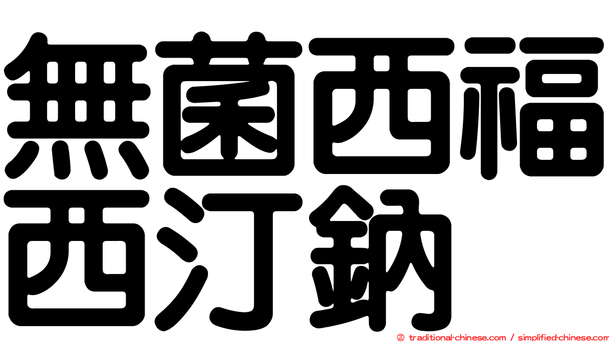 無菌西福西汀鈉