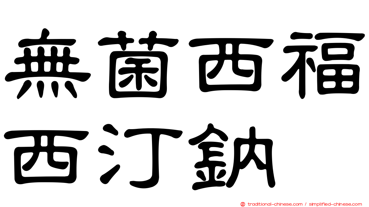 無菌西福西汀鈉