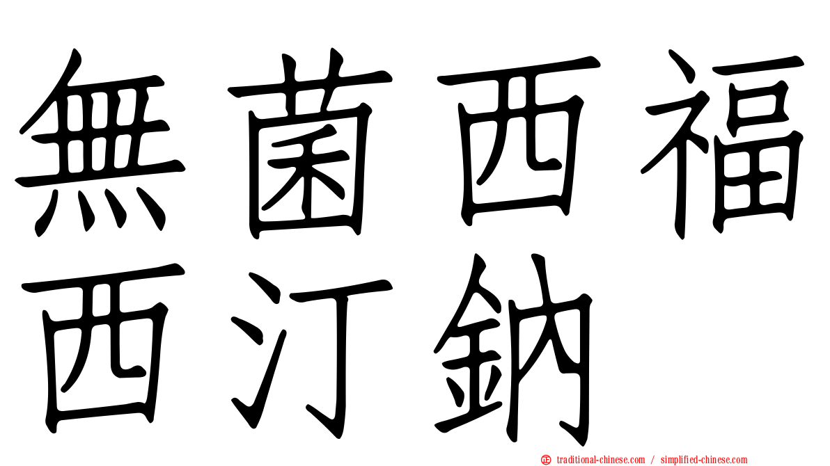 無菌西福西汀鈉