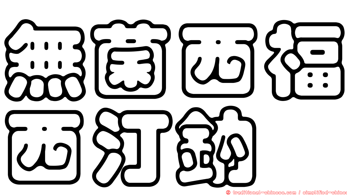 無菌西福西汀鈉