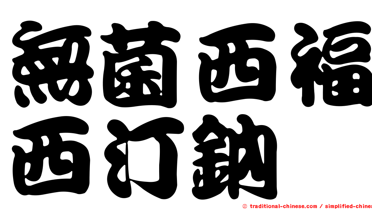 無菌西福西汀鈉