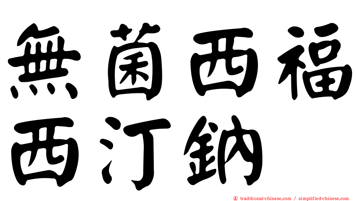 無菌西福西汀鈉