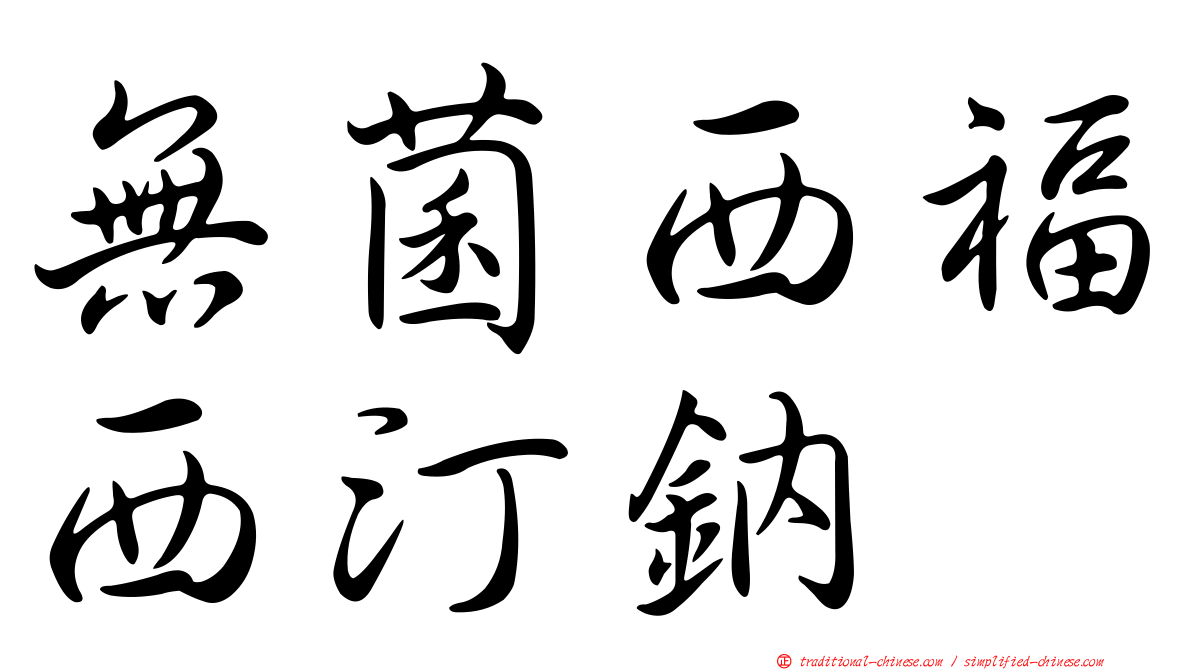 無菌西福西汀鈉