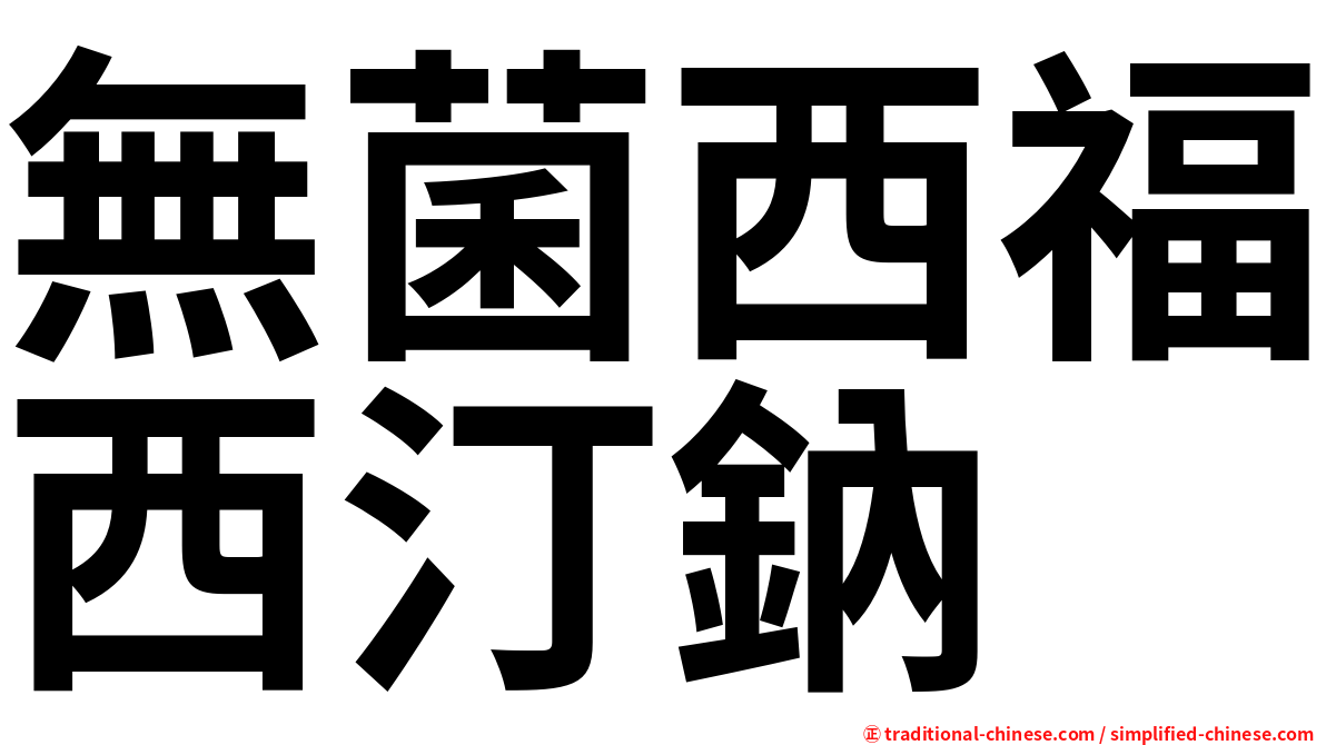 無菌西福西汀鈉