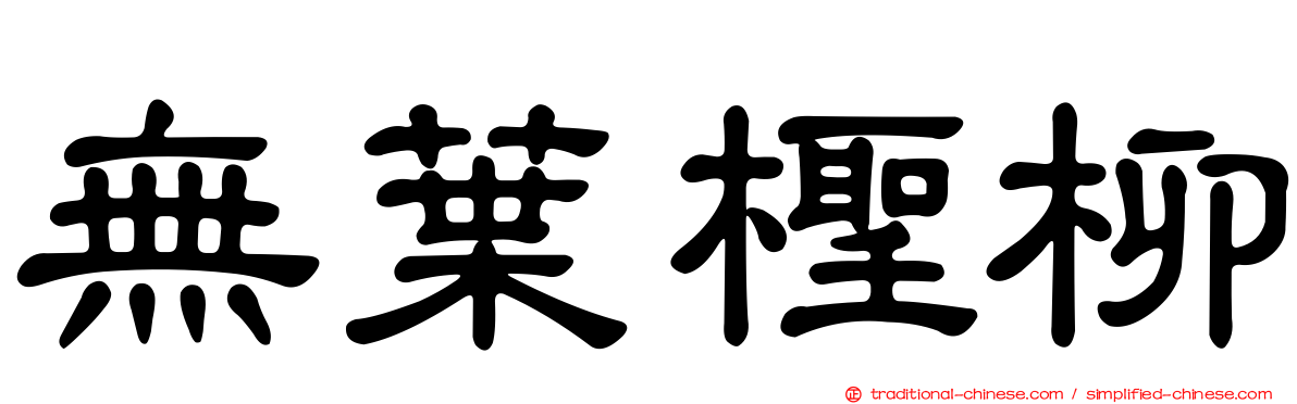 無葉檉柳