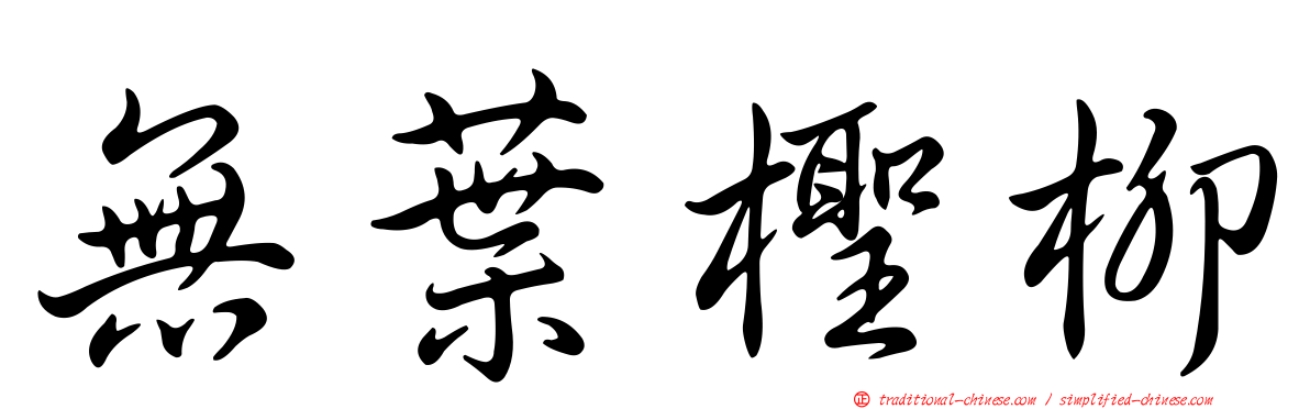 無葉檉柳