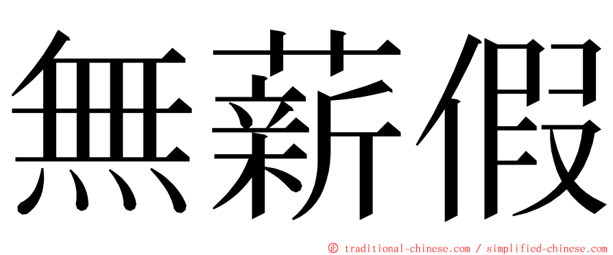 無薪假 ming font