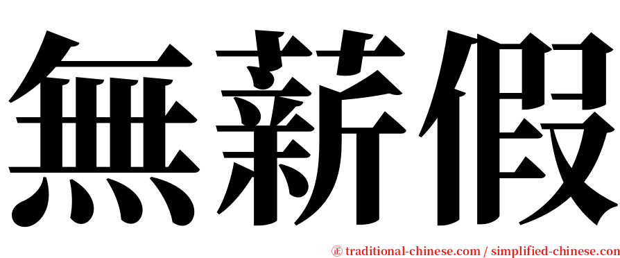 無薪假 serif font