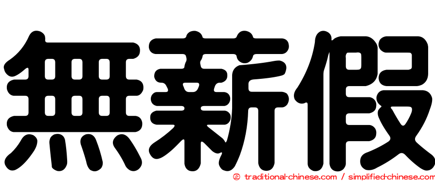 無薪假