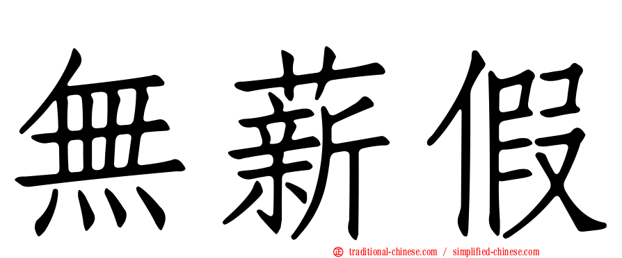 無薪假