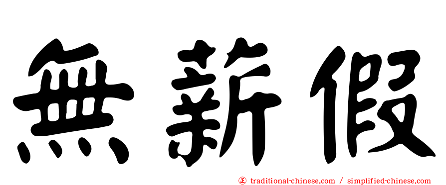 無薪假