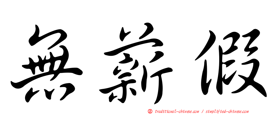 無薪假