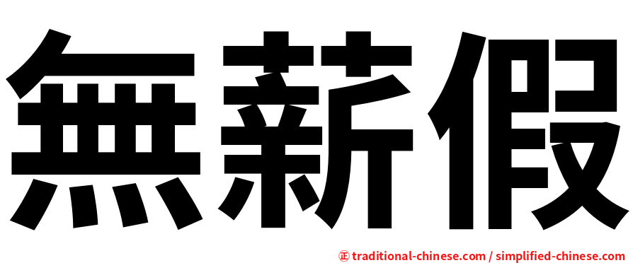 無薪假