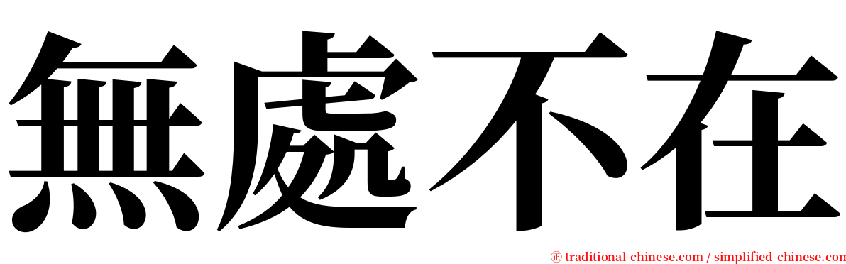 無處不在 serif font