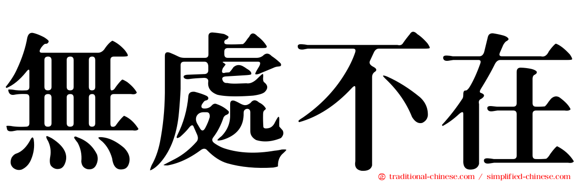 無處不在