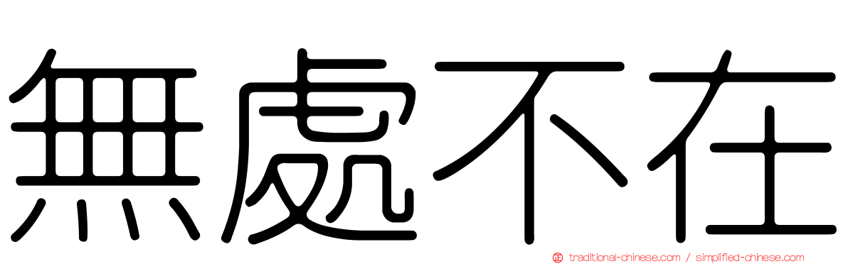 無處不在