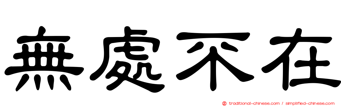 無處不在