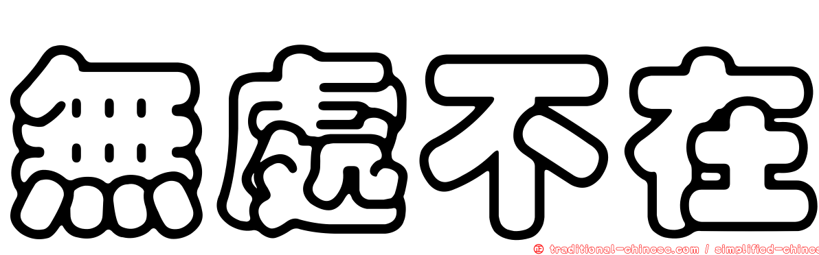 無處不在