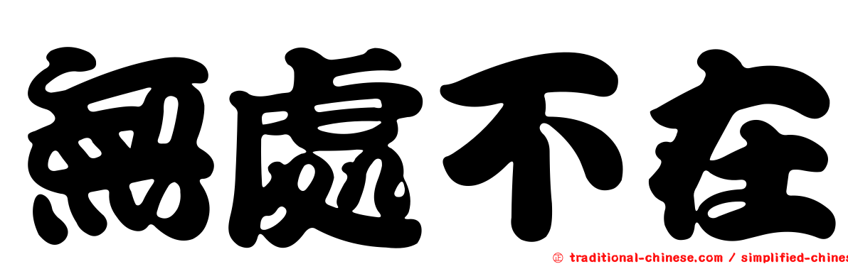 無處不在