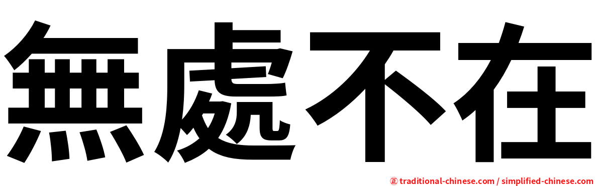 無處不在