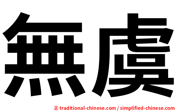 無虞