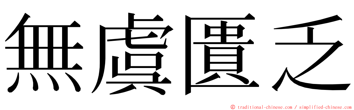 無虞匱乏 ming font
