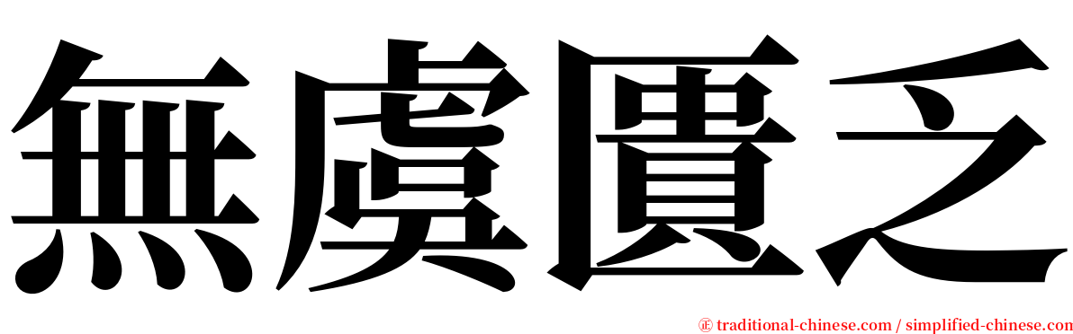 無虞匱乏 serif font