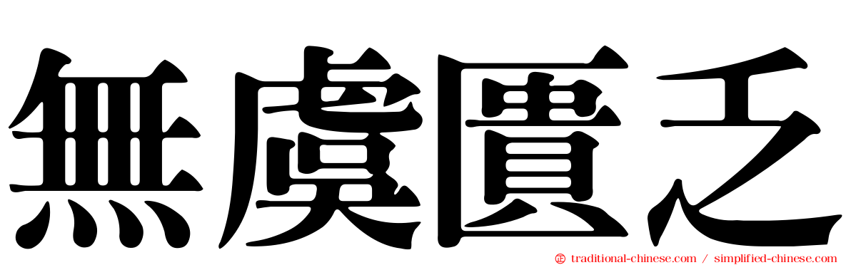 無虞匱乏
