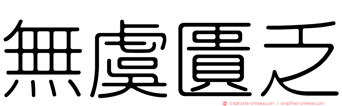 無虞匱乏