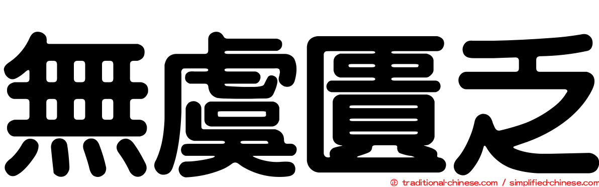 無虞匱乏