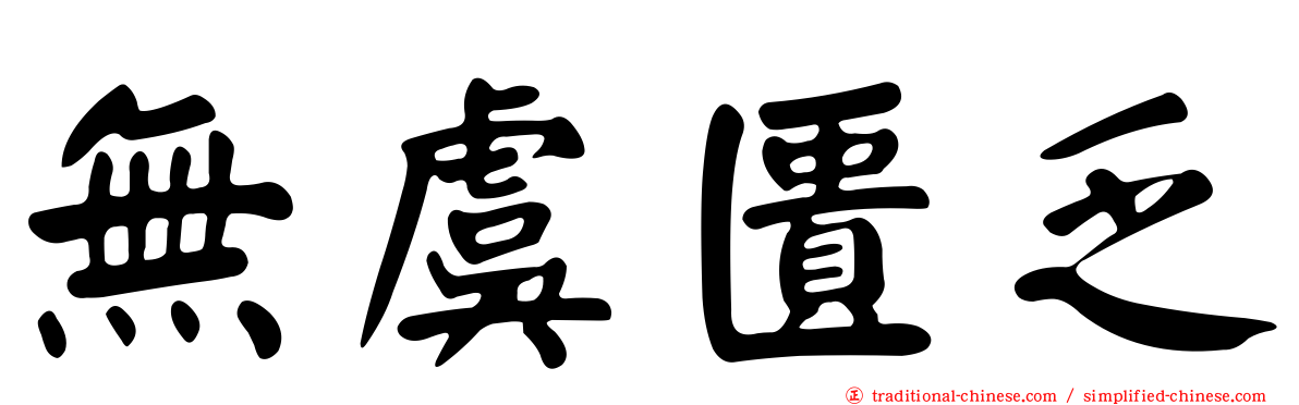 無虞匱乏
