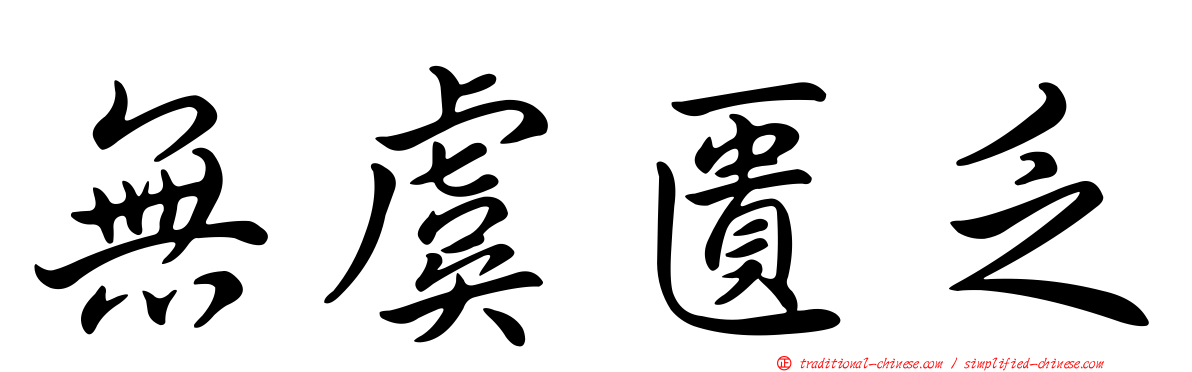 無虞匱乏
