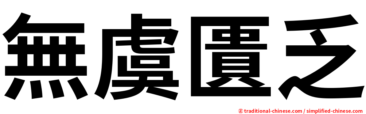 無虞匱乏