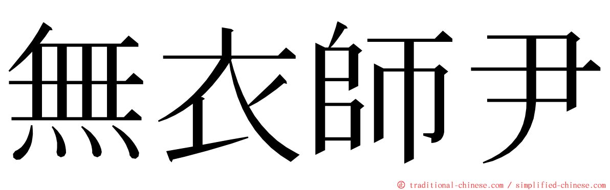 無衣師尹 ming font