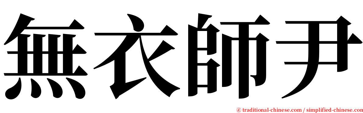 無衣師尹 serif font
