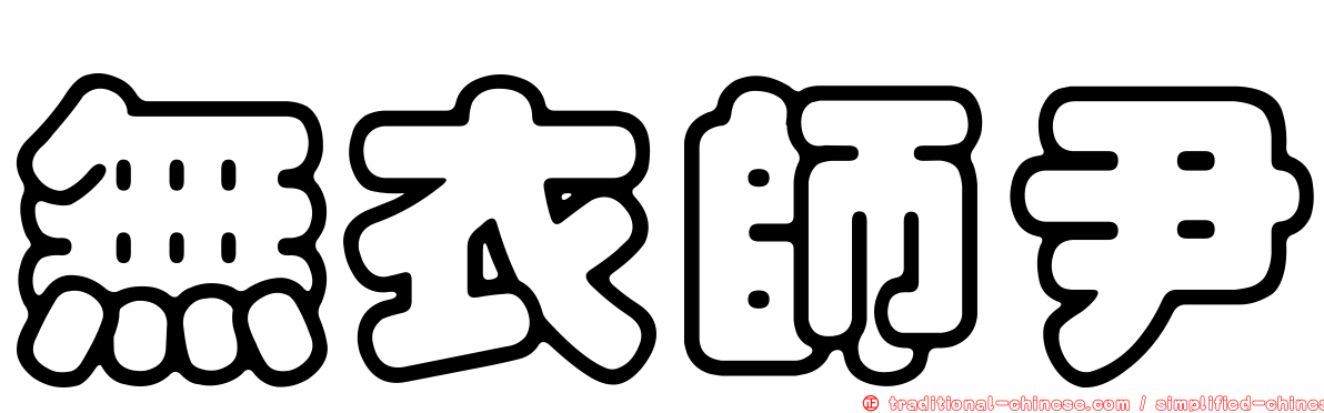 無衣師尹