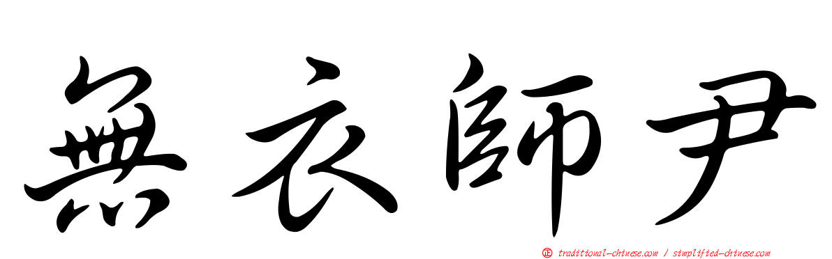無衣師尹