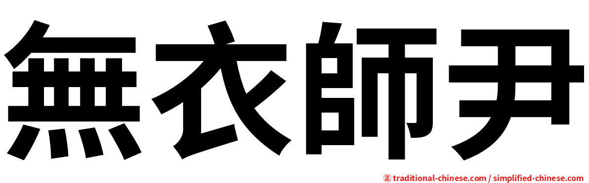 無衣師尹