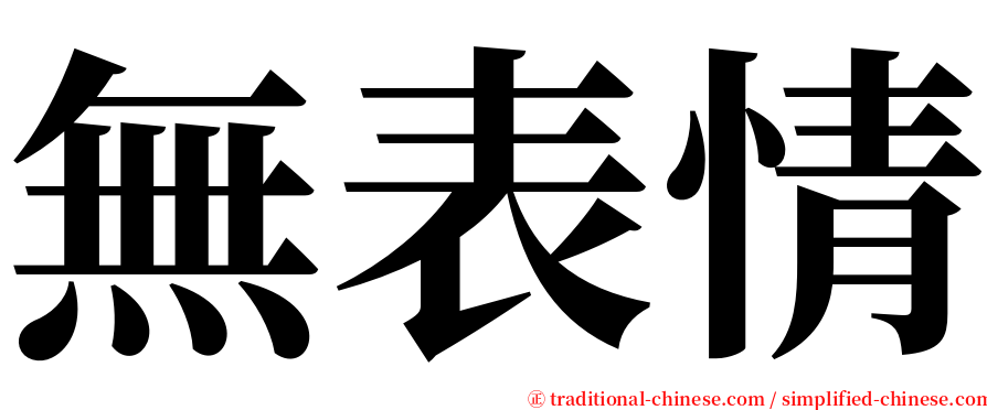 無表情 serif font